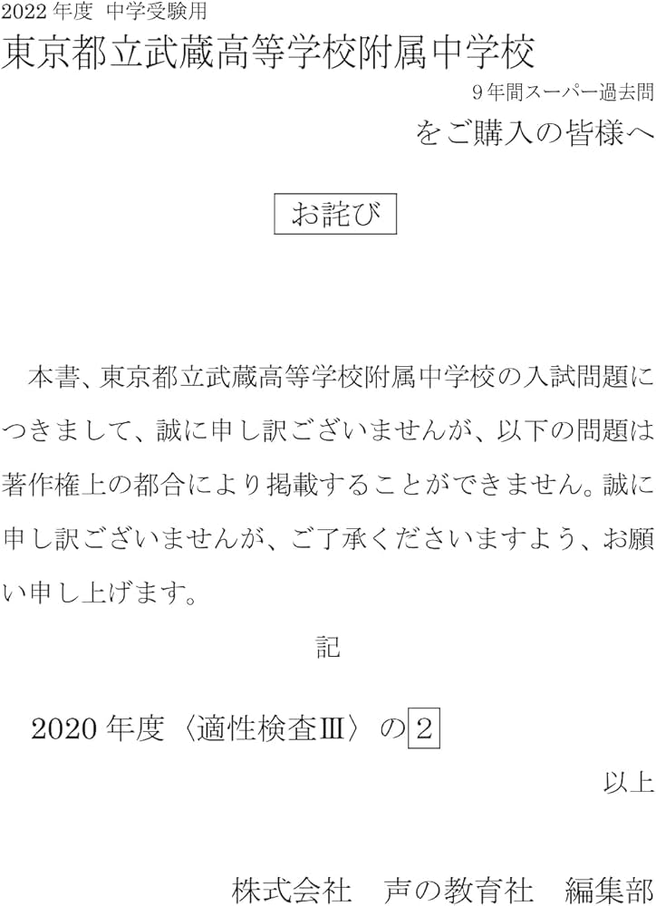 166都立武蔵高校附属中学校 2022年度用 9年間スーパー過去問 (声教の