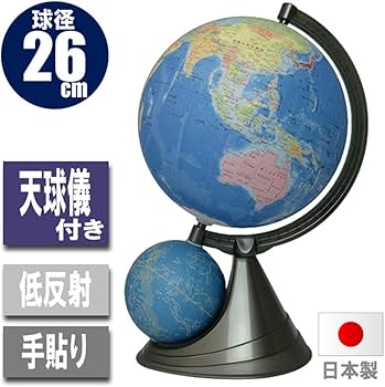 Amazon | 昭和カートン 二球儀地球儀 球径26cm 26-GF-J 行政図タイプ