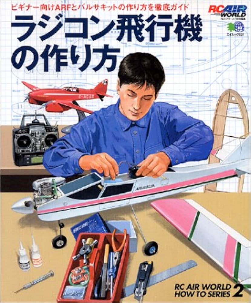 Amazon.co.jp: ラジコン飛行機の作り方: ビギナー向けARFとバルサ