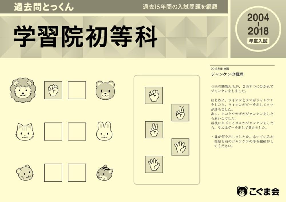 Amazon.co.jp: 過去問とっくん2019年度 学習院初等科 : こぐま会