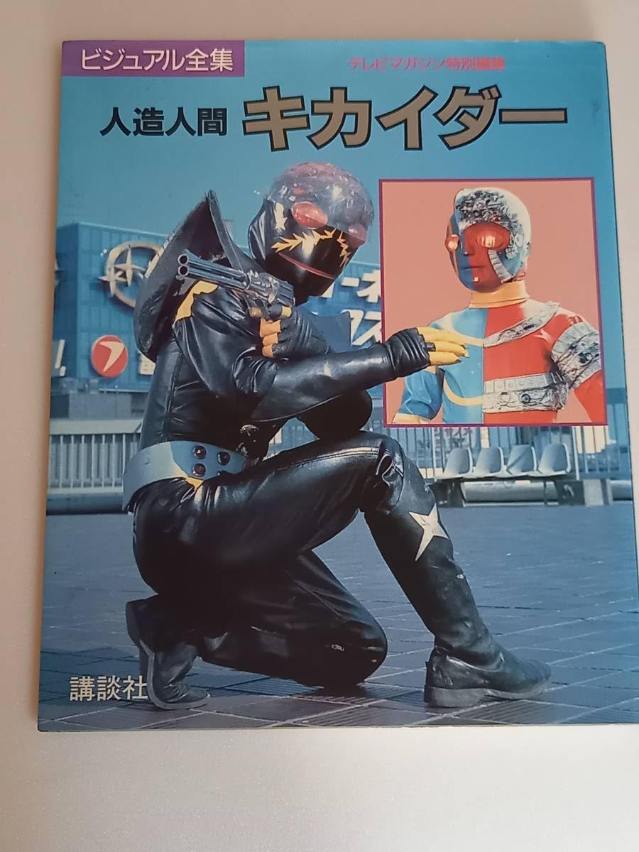 Amazon.co.jp: ビジュアル全集 人造人間キカイダー テレビマガジン特別