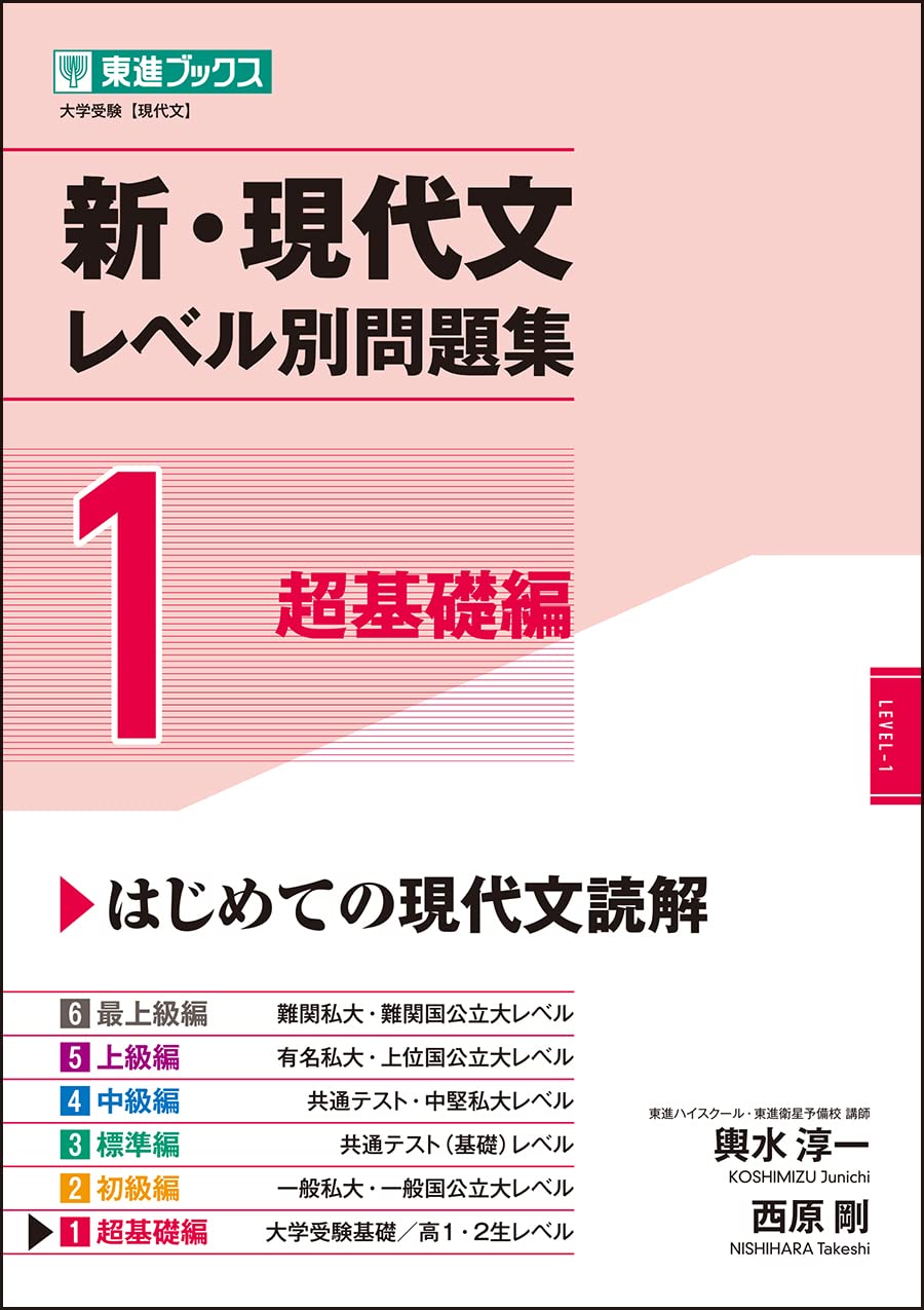 新・現代文レベル別問題集 1超基礎編 (東進ブックス レベル別問題集
