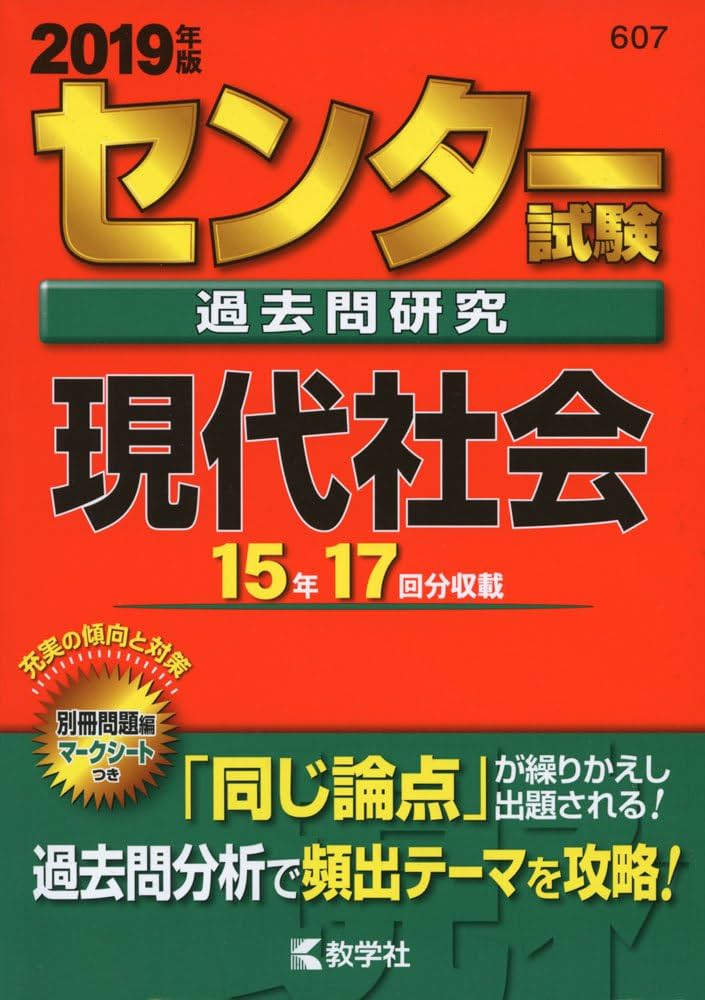 センター試験過去問研究 現代社会 (2019年版センター赤本シリーズ