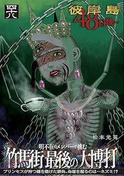 Amazon.co.jp: 彼岸島 48日後…(48) (ヤングマガジンKC) : 松本 光司: 本