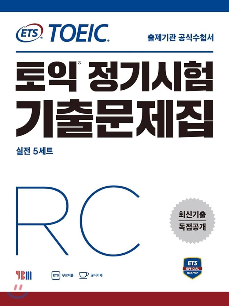 ETS TOEICの定期試験既出問題集RCリーディング 新TOEICの出題機関の