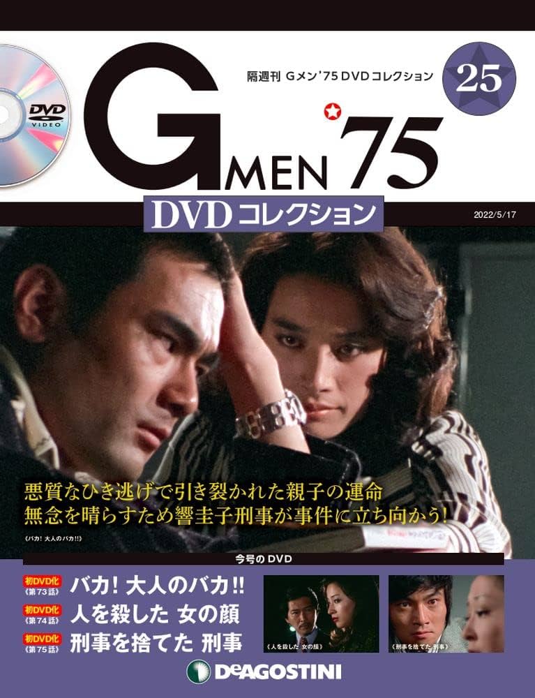Amazon.co.jp: Gメン'75 DVDコレクション 25号 (第73話~第75話) [分冊