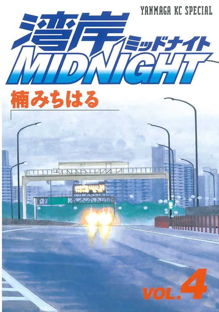 湾岸MIDNIGHT（4） (ヤングマガジンコミックス) | 楠みちはる | 青年