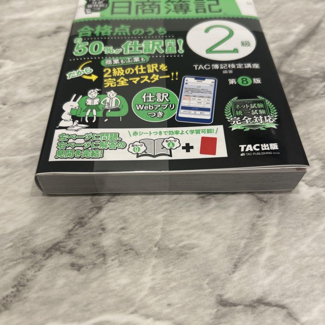 Amazon.co.jp: 究極の仕訳集 日商簿記2級 第8版 : おもちゃ