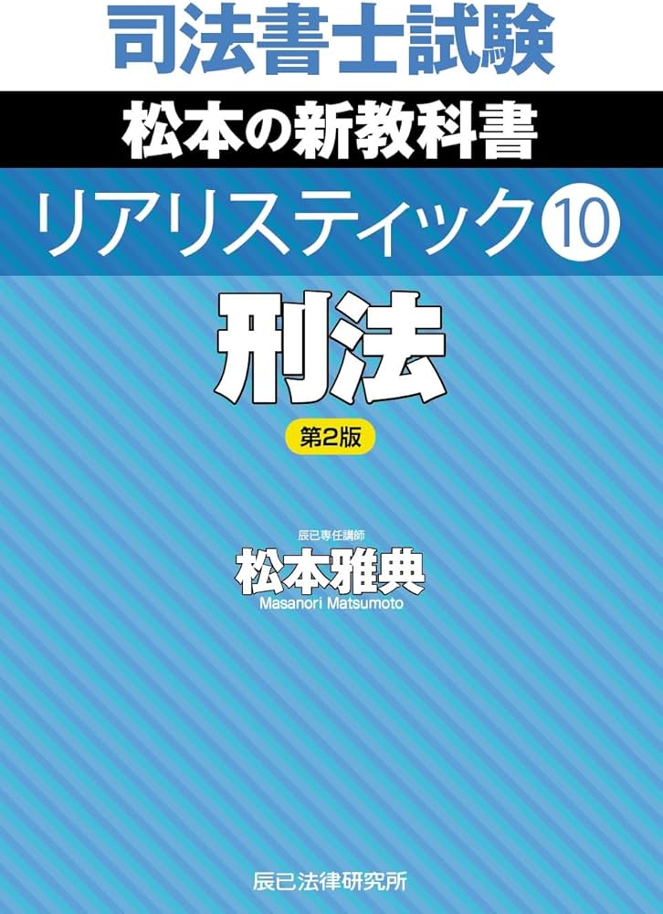 司法書士試験 リアリスティック10 刑法 第2版 | 松本 雅典 |本 | 通販