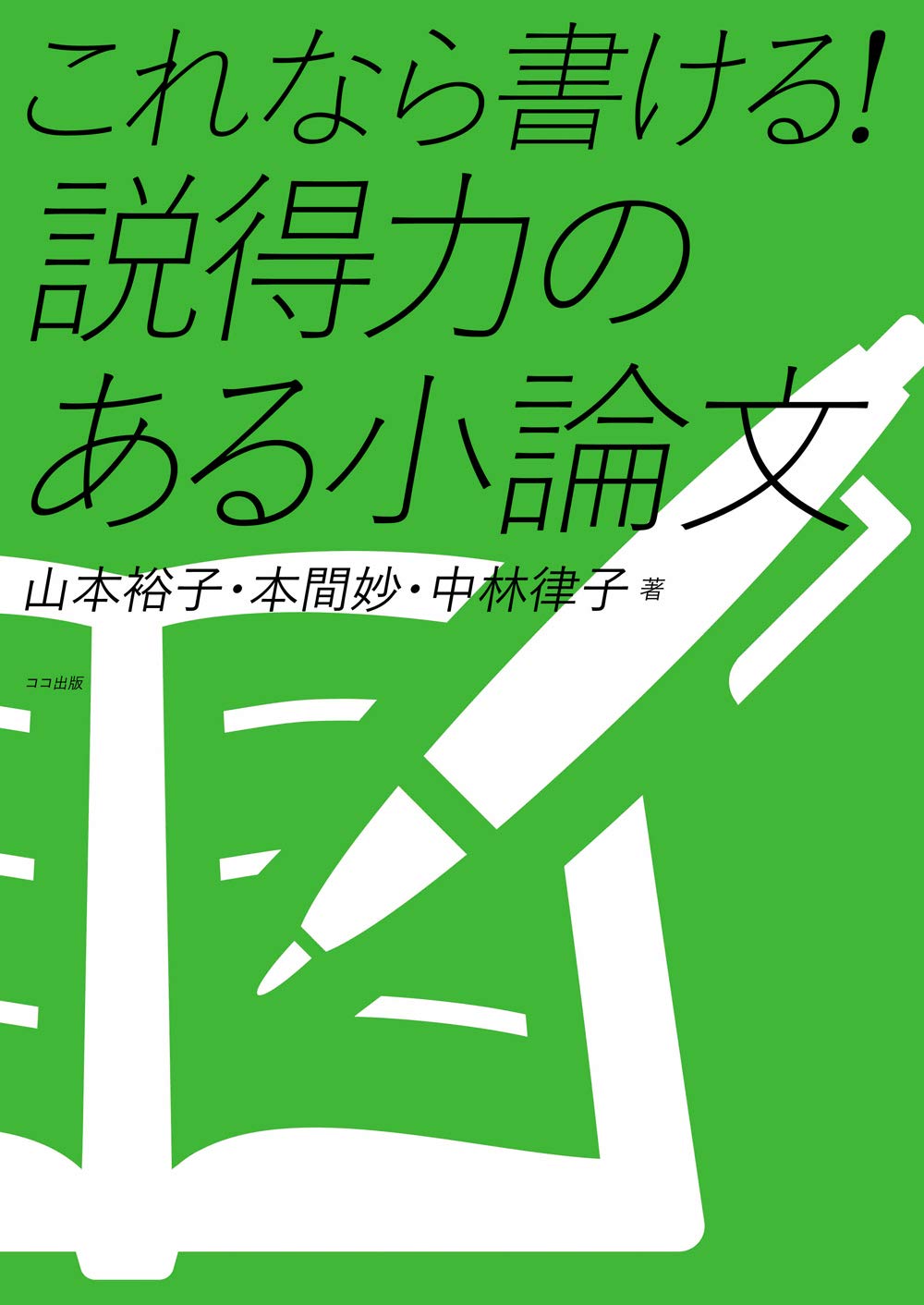 これなら書ける！ 説得力のある小論文 | 山本 裕子, 本間 妙, 中林