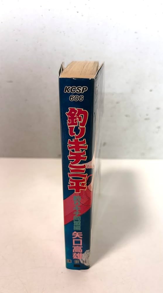 釣りキチ三平 釣りキチ同盟編 (KCスペシャル 606) | 矢口 高雄 |本