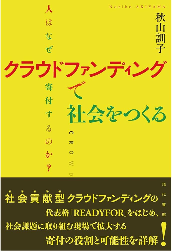Amazon.co.jp: クラウドファンディングで社会をつくる: 人はなぜ寄付