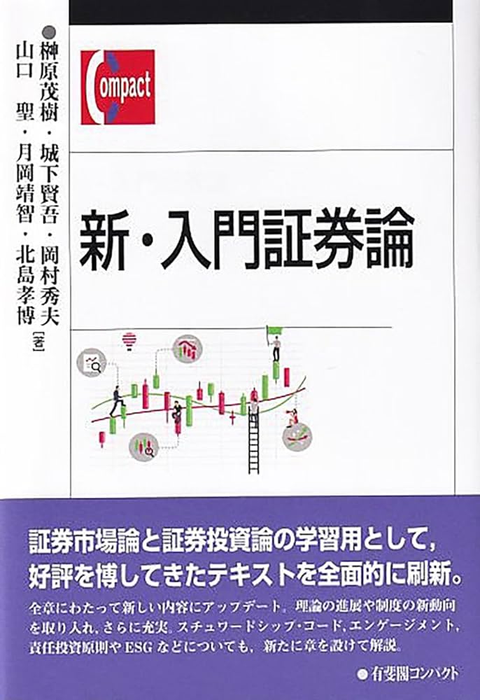 Amazon.co.jp: 新・入門証券論 (有斐閣コンパクト) : 榊*原 茂樹, 城下