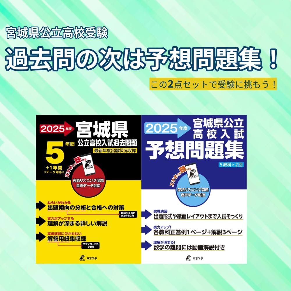 宮城県公立高校入試予想問題集 2025年度版 英語リスニング音声対応