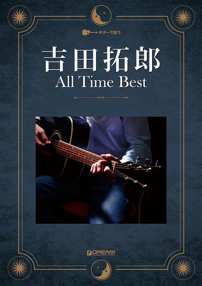 ギターで歌う 吉田拓郎/オールタイム・ベスト [改訂版] | 青山 しおり