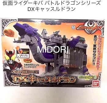 Amazon | 品DXキャッスルドラン 仮面ライダーキバ バトルドラゴン