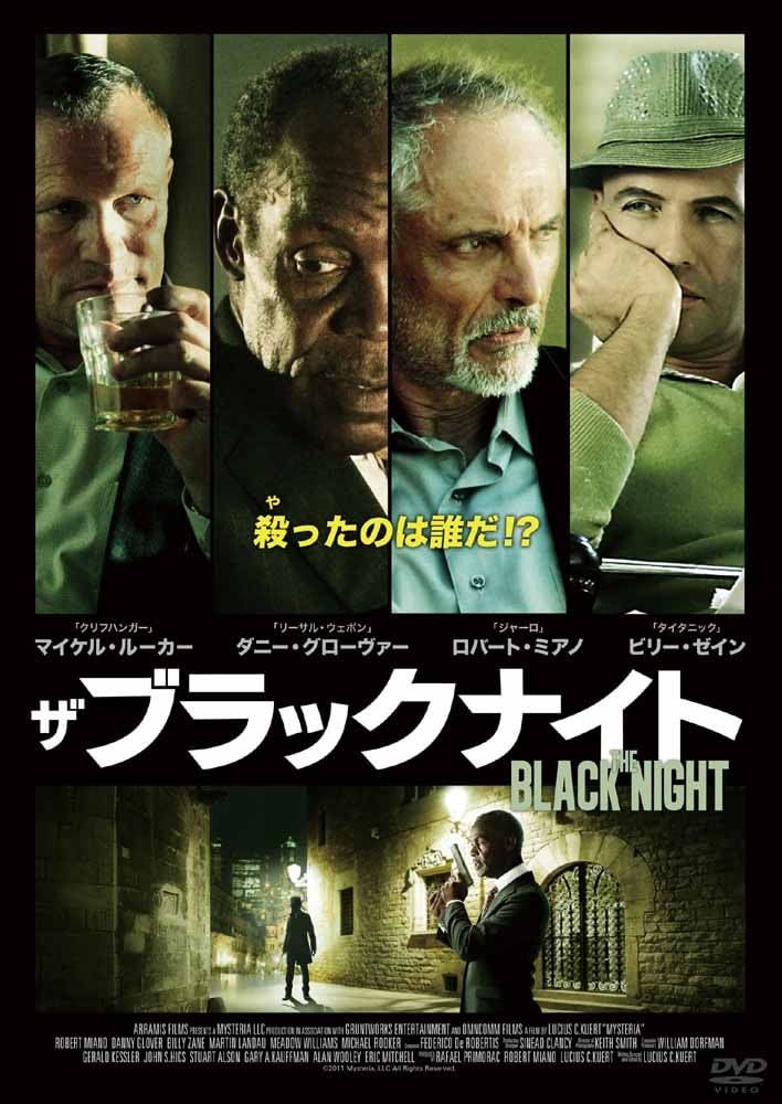 Amazon.co.jp: ザ・ブラックナイト [DVD] : ロバート・ミアノ, ダニー