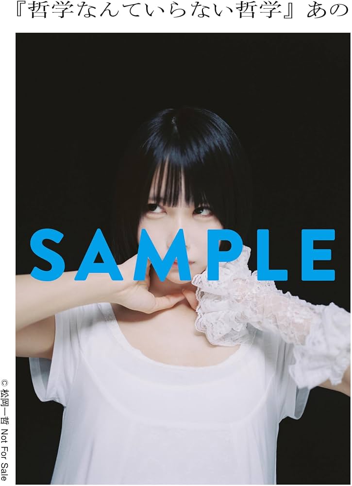 あのちゃん直筆サイン入り】『哲学なんていらない哲学』 哲学なんて