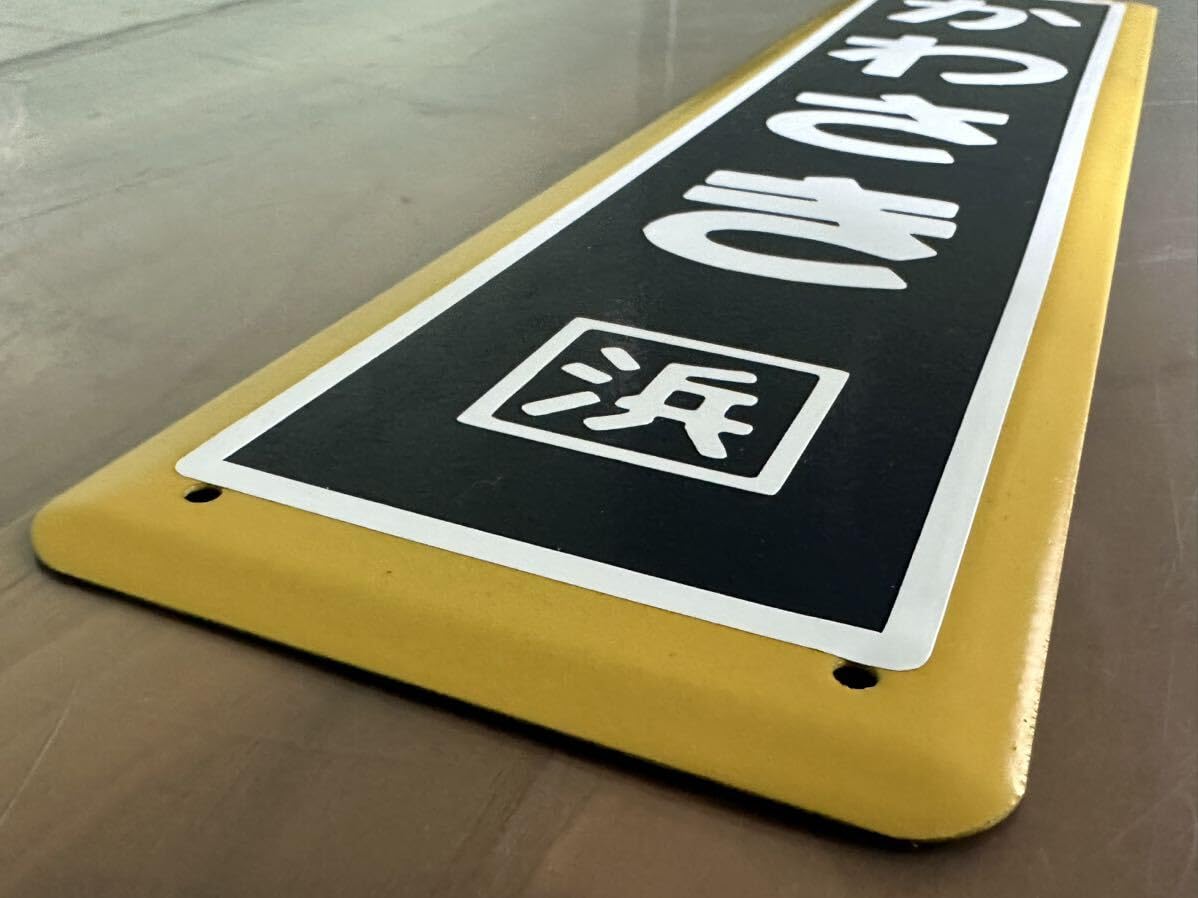 Amazon.co.jp: 川崎駅 ミニサイズ駅名看板 ホーロー製 鉄道 駅名板