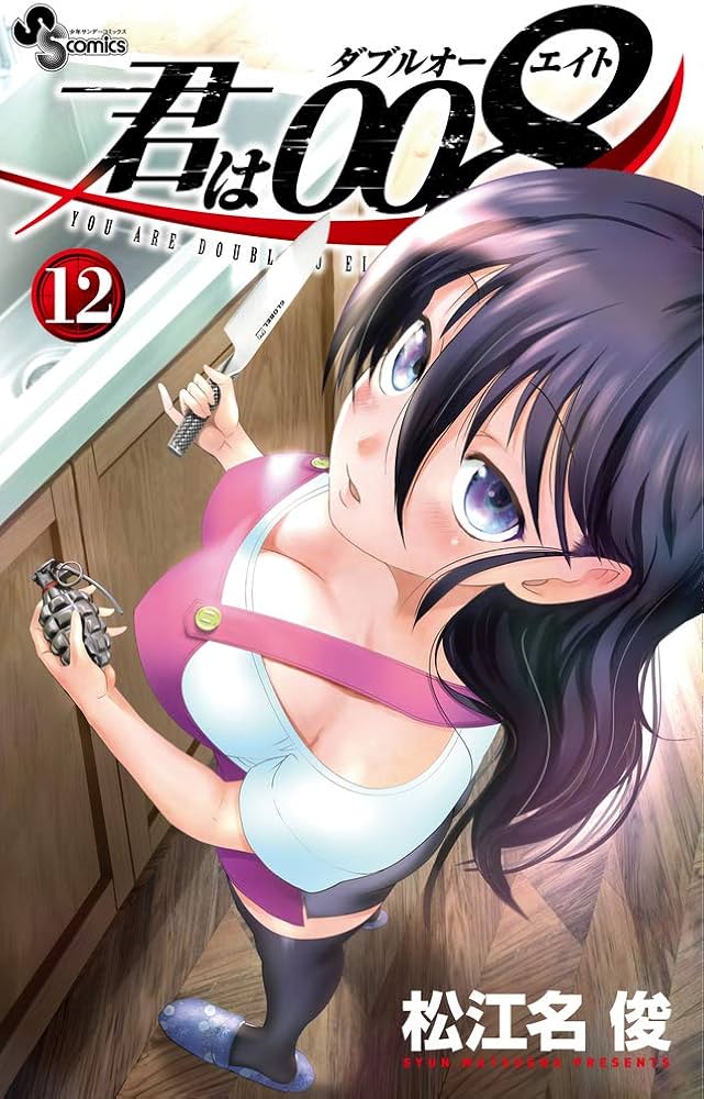 君は008 (12) (少年サンデーコミックス) | 松江名 俊 |本 | 通販 | Amazon