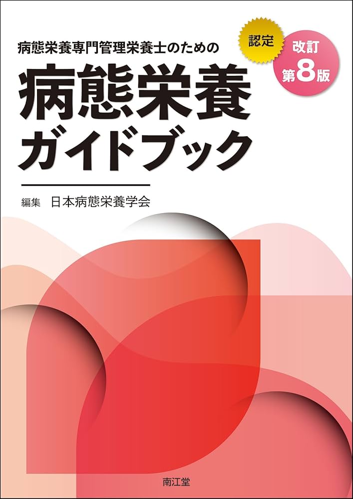 病態栄養専門管理栄養士のための病態栄養ガイドブック(改訂第8版