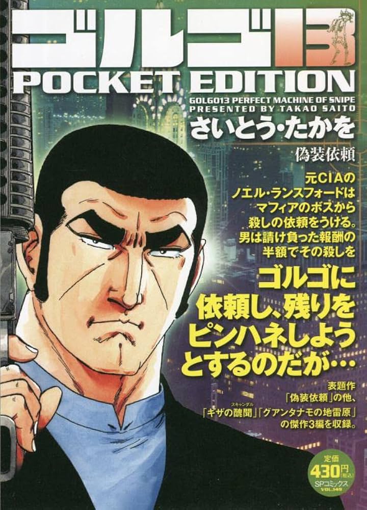 ゴルゴ13 偽装依頼: SPコミックス POCKET EDITION | さいとう たかを