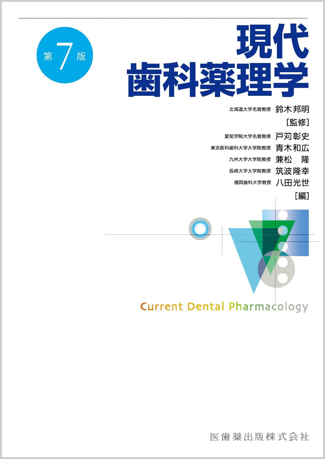 現代歯科薬理学 第7版 | 鈴木 邦明, 戸苅 彰史, 青木 和広, 兼松 隆
