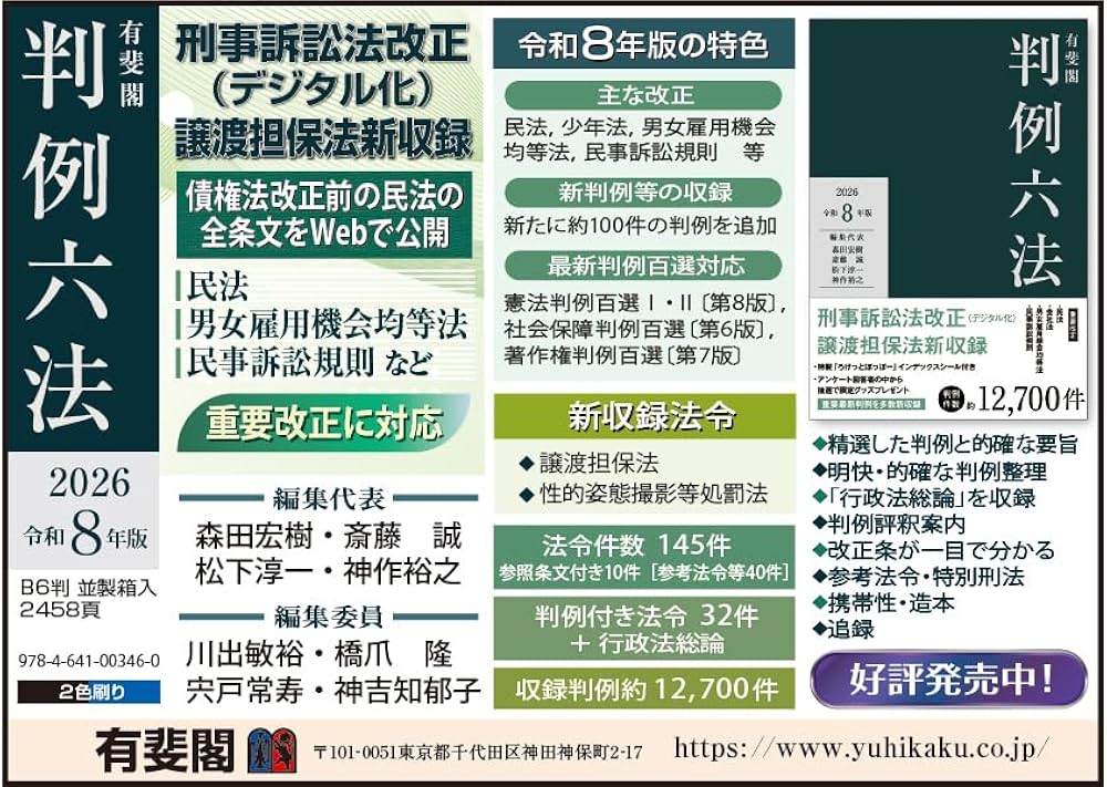 有斐閣判例六法 令和8年版 (単行本) | 森田 宏樹, 斎藤 誠, 松下 淳一