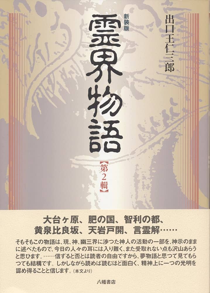 新装版 霊界物語 第2輯 | 出口 王仁三郎 |本 | 通販 | Amazon