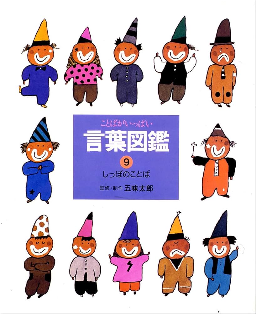 ことばがいっぱい言葉図鑑 (9) | 五味 太郎 |本 | 通販 | Amazon
