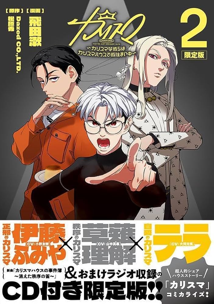 CD付き カリスマ~カリスマな彼らはカリスマハウスで仮住まい中~(2)限定