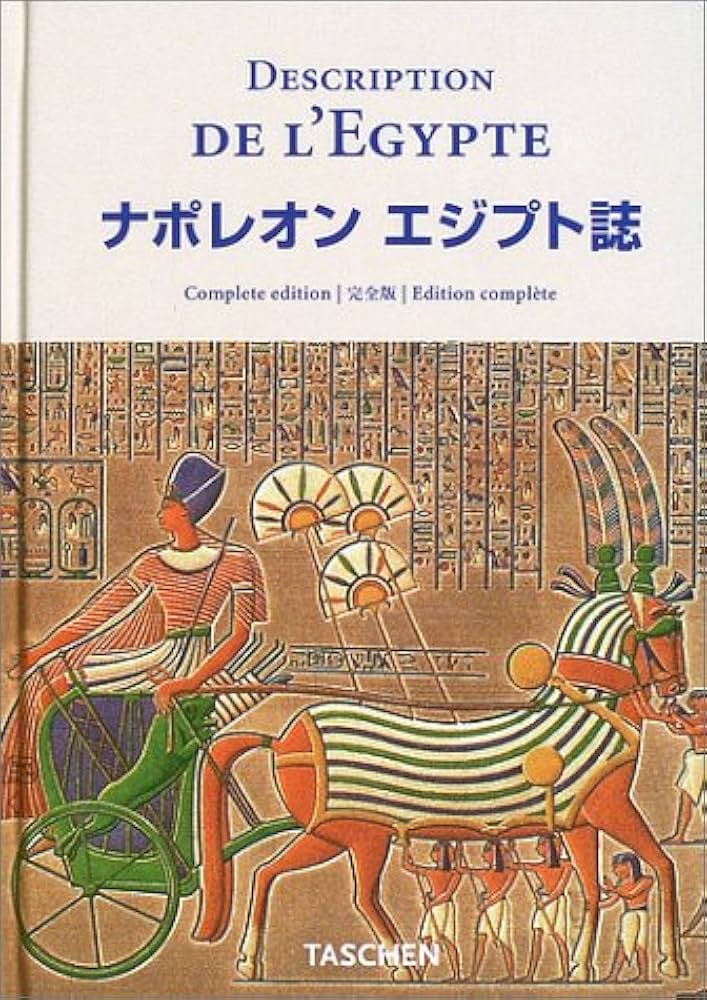 ナポレオンエジプト誌完全版 (ニュークロッツ・シリーズ) |本 | 通販