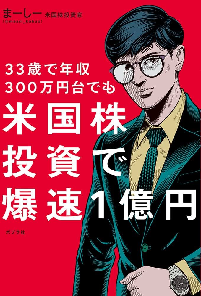 33歳で年収300万円台でも 米国株投資で爆速1億円 | まーしー |本