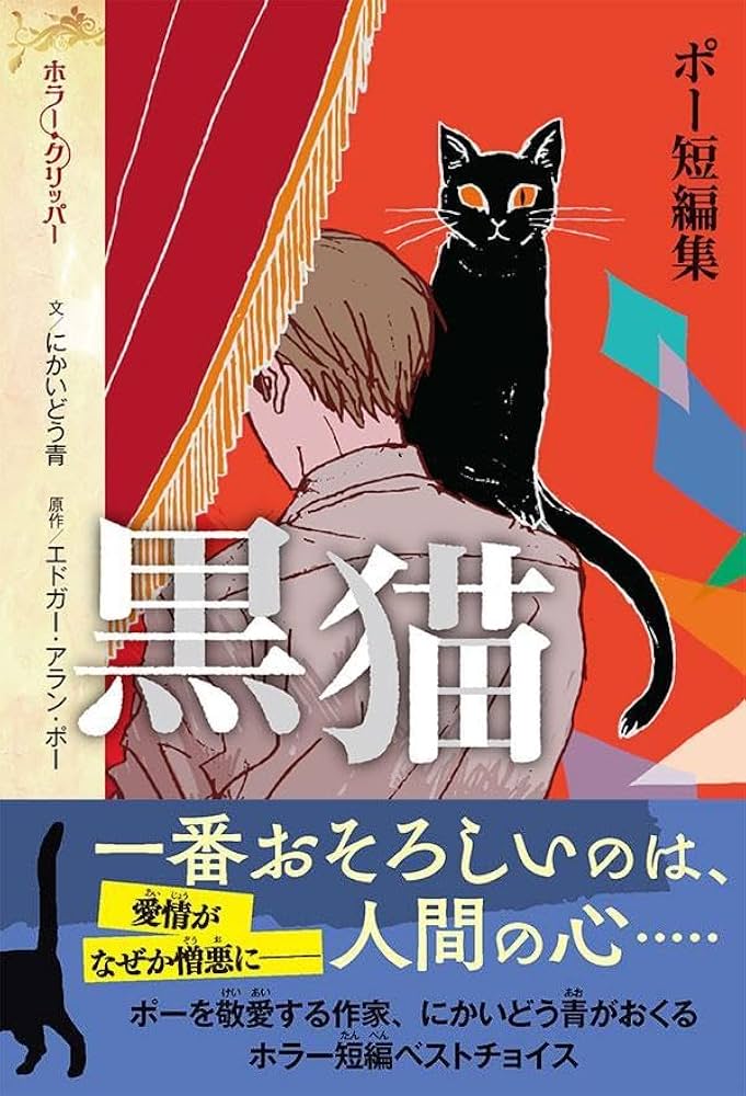 ポー短編集 黒猫 (ホラー・クリッパー) | にかいどう 青, エドガー