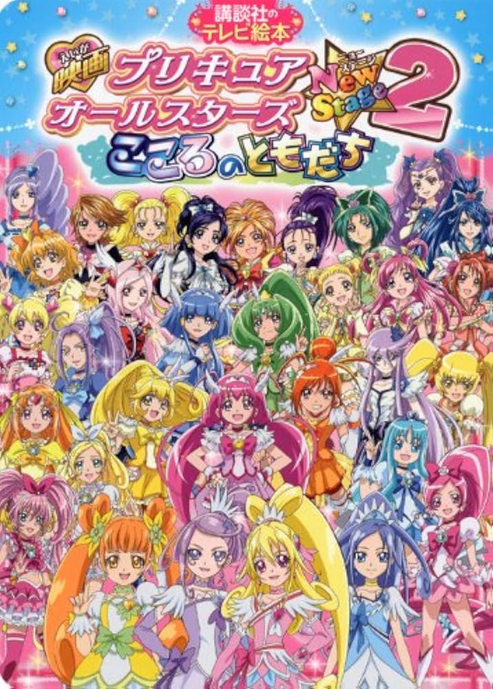 映画 プリキュアオールスターズ NewStage2 こころのともだち (講談社の