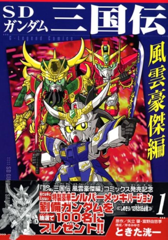 SDガンダム三国伝 風雲豪傑編 1 (KCデラックス) | ときた 洸一 |本