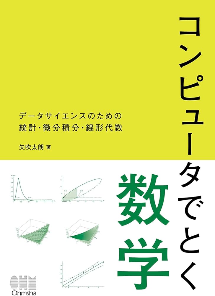 Amazon.co.jp: コンピュータでとく数学: データサイエンスのための統計
