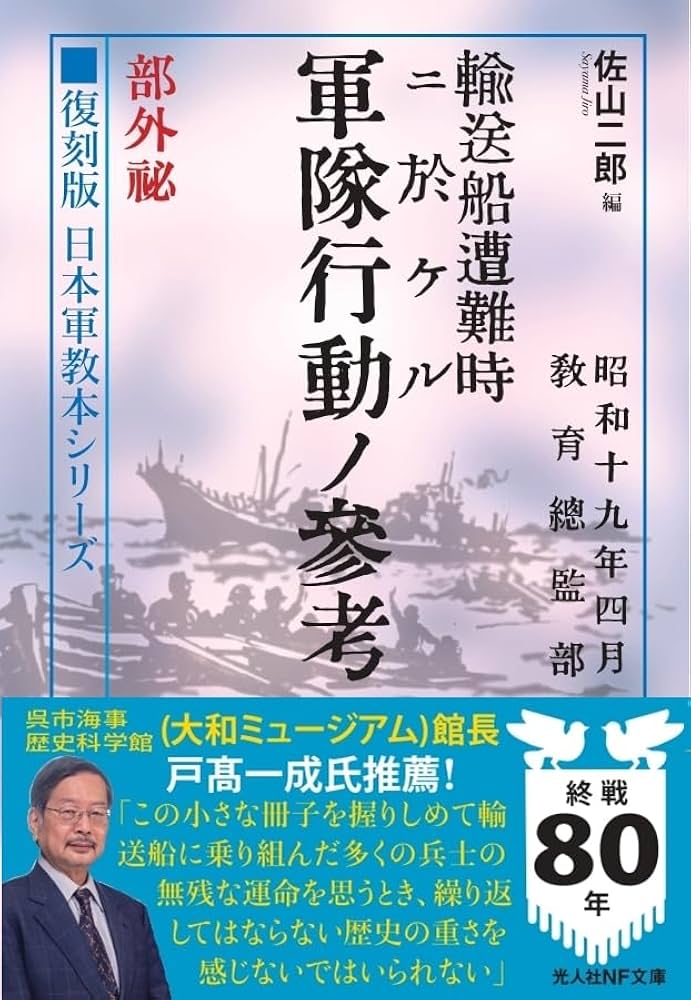 復刻版 日本軍教本シリーズ「輸送船遭難時ニ於ケル軍隊行動ノ参考 部外