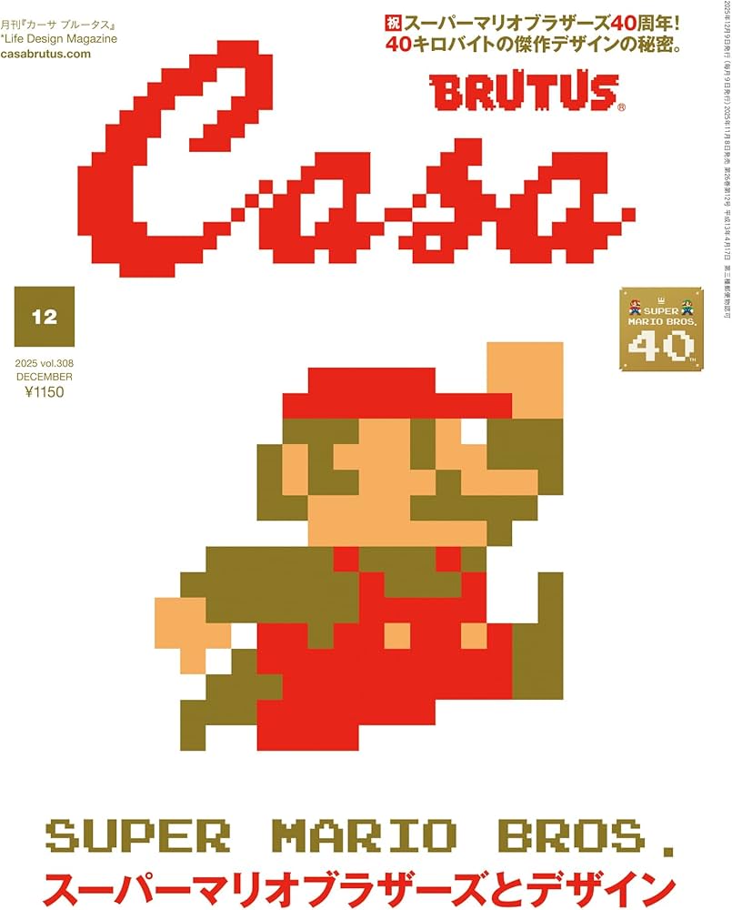 Casa BRUTUS(カーサ ブルータス) 2025年 12月号[スーパーマリオ