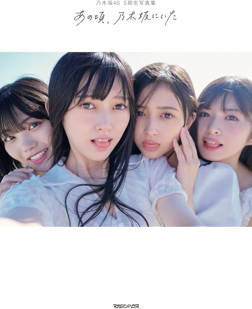 Amazon.co.jp: 乃木坂46 5期生写真集「あの頃、乃木坂にいた」(限定