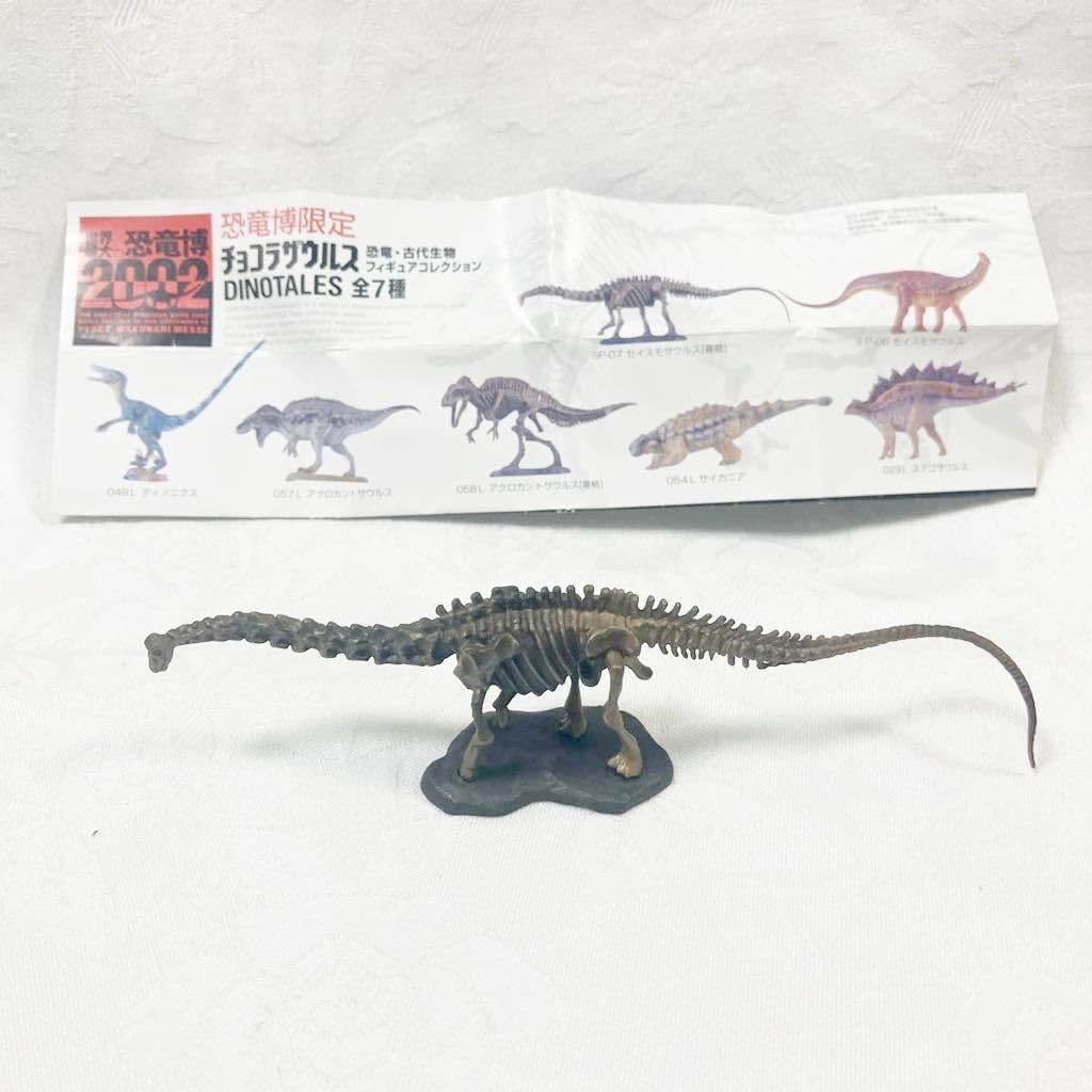 Amazon.co.jp: チョコラザウルス 恐竜博限定 セイスモサウルス 骨格