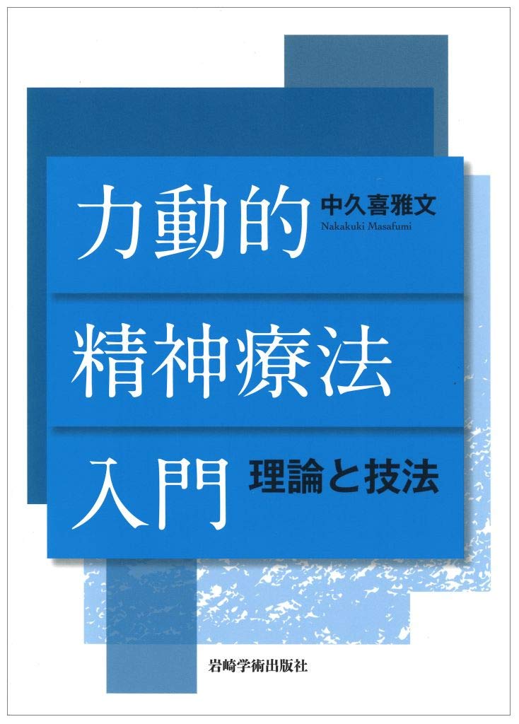 力動的精神療法入門―理論と技法 | 中久喜 雅文 |本 | 通販 | Amazon