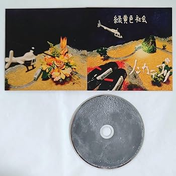 Amazon.co.jp: 緑黄色社会 インディーズ CD ノンカテゴリ 直筆サイン