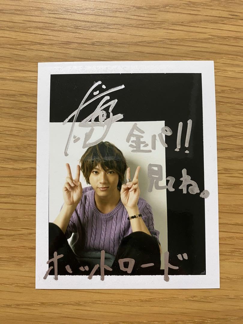Amazon.co.jp: サイン入り 山田裕貴 ブロマイド ホットロード 当選