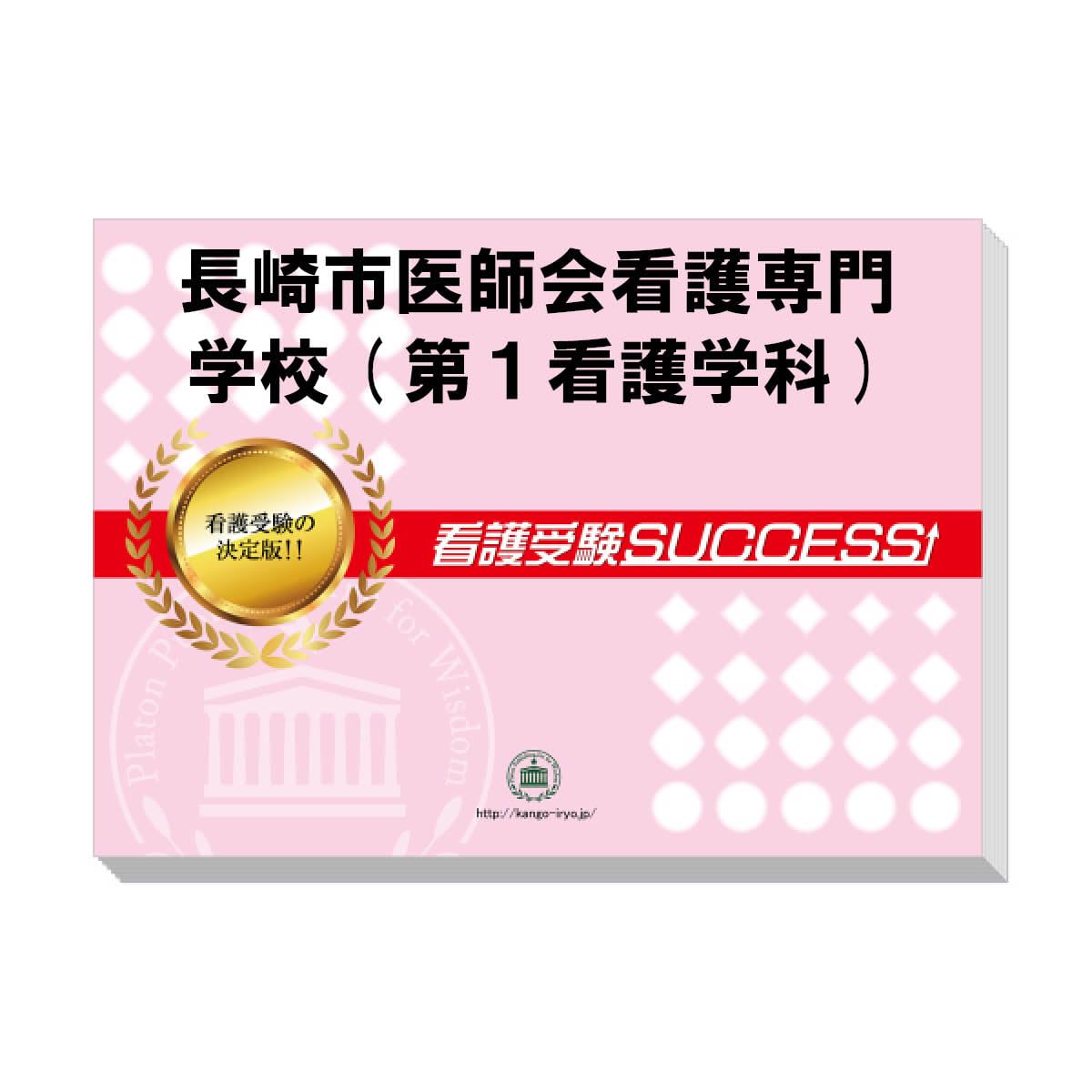 Amazon | 2026 長崎市医師会看護専門学校(第1看護学科) 受験 過去の