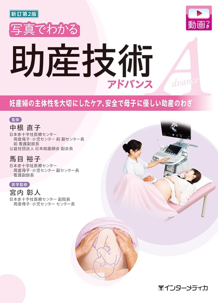 新訂第2版 写真でわかる助産技術アドバンス | 中根 直子、馬目 裕子
