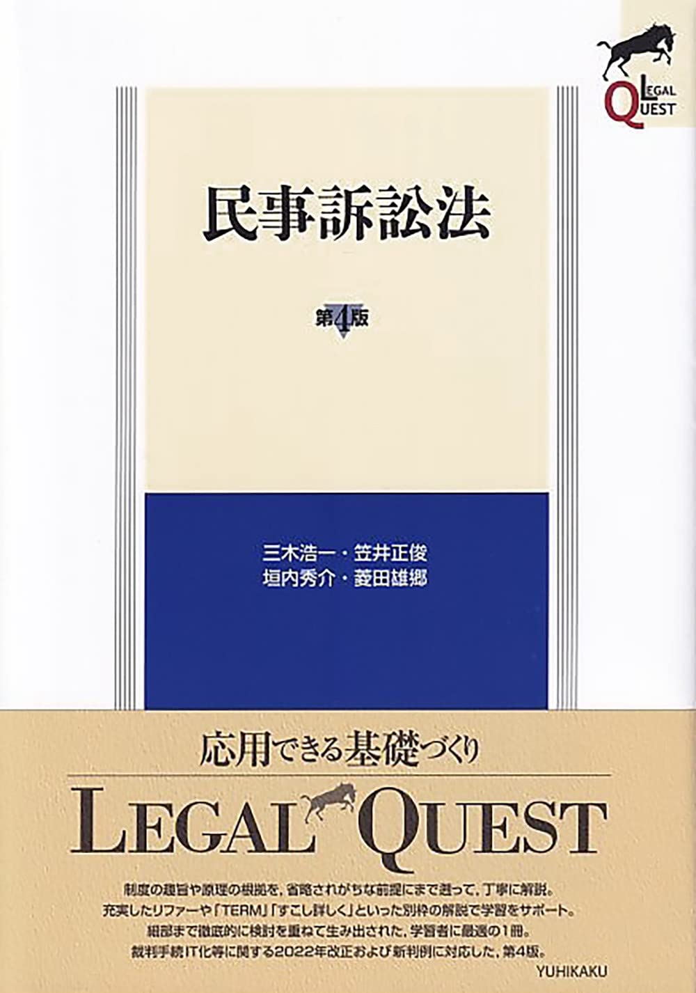 民事訴訟法〔第4版〕 (LEGAL QUEST) | 三木 浩一, 笠井 正俊, 垣内