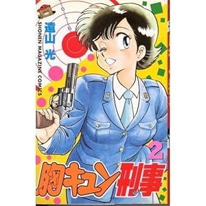 胸キュン刑事 2巻』｜感想・レビュー・試し読み - 読書メーター