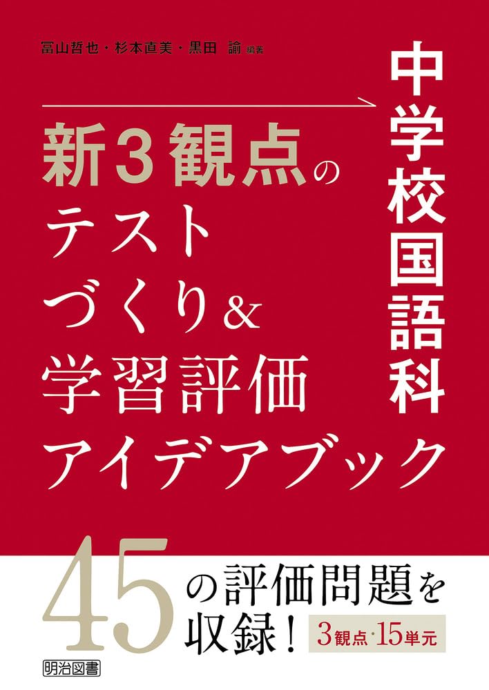 中学校国語科 新3観点のテストづくり＆学習評価アイデアブック | 冨山