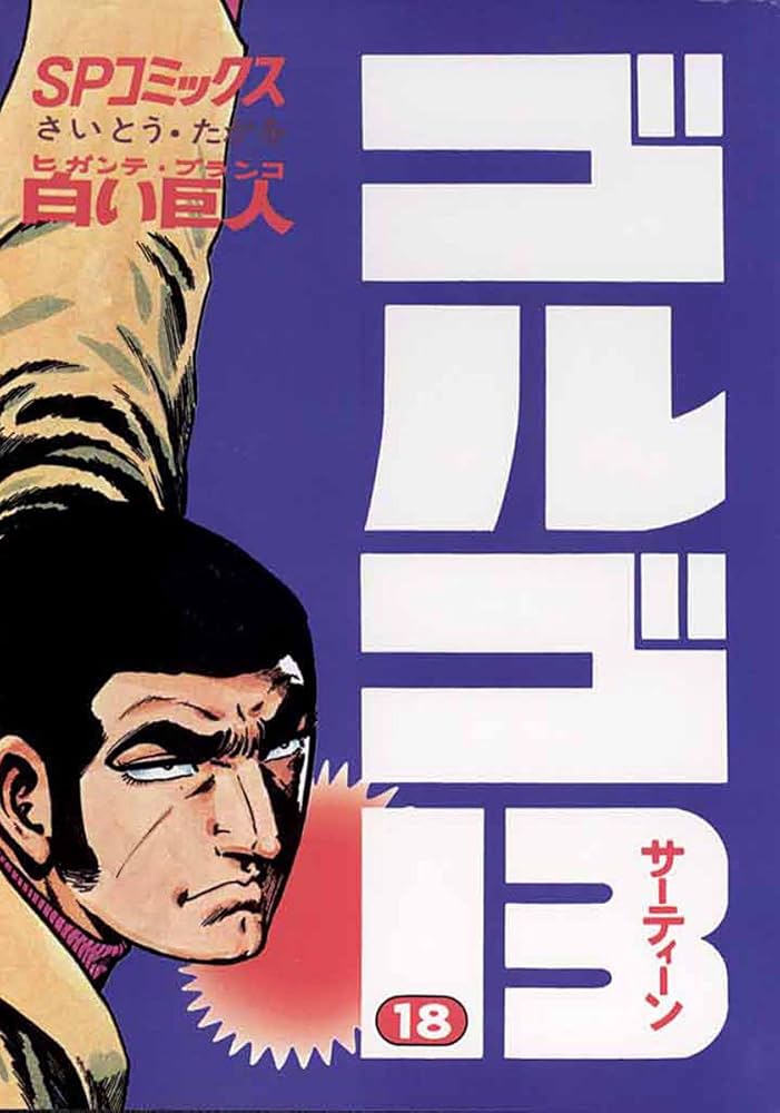 ゴルゴ13 1巻～175巻抜けなし ゴルゴ13 1巻～175巻抜けなし ゴルゴ13